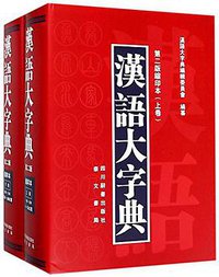汉语大字典 (2018)