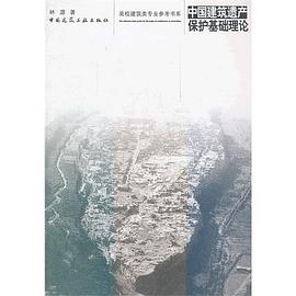 中国建筑遗产保护基础理论