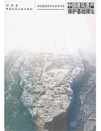 中国建筑遗产保护基础理论