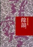 餘韻 (皇冠文化出版有限公司 1991)