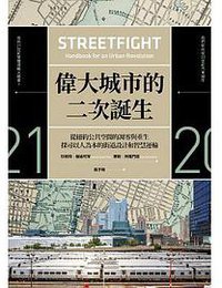 偉大城市的二次誕生 (臉譜 2018)