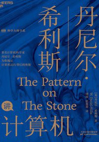 丹尼尔·希利斯讲计算机 (2021)