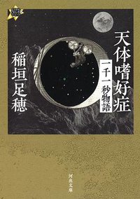 天体嗜好症 (河出書房新社 2017)