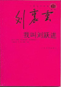 我叫刘跃进 (2009)