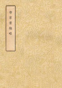 帝京景物略 (古典文学出版社 1957)