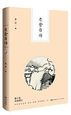 老舍自传 (2018)