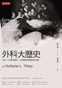 外科大歷史 (天下文化 2016)