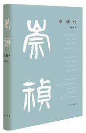 崇祯传 (Beijing Book Co. Inc. 2021)