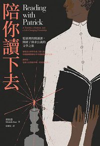 陪你讀下去 (大塊文化 2017)