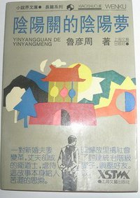 阴阳关的阴阳梦