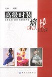 高级时装概论
