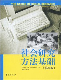 社会研究方法基础 (2010)