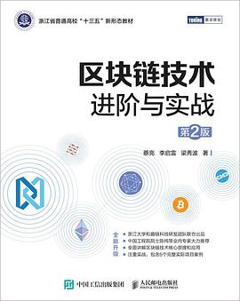 区块链技术进阶与实战（第2版）