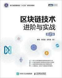 区块链技术进阶与实战（第2版） (2020)