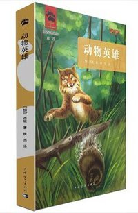 动物英雄