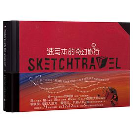 速写本的奇幻旅行