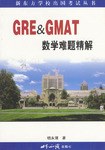GRE & GMAT数学难题精解