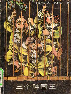 三个胖国王