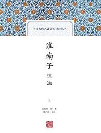 淮南子译注 (2016)