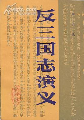 反三国志演义