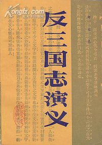 反三国志演义 (河北人民出版社 1987)