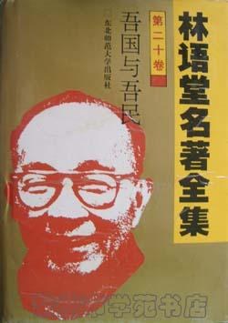 吾国与吾民