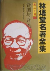 吾国与吾民 (1994)