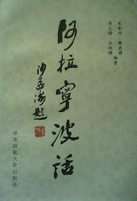 阿拉宁波话 (1991)