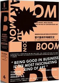 當代藝術市場瘋狂史 (時報文化 2021)