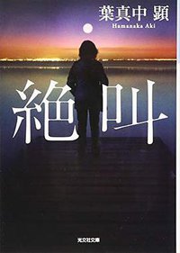 絶叫 (光文社 2017)