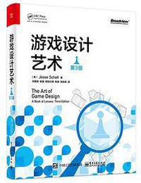 游戏设计艺术（第3版） (2021)