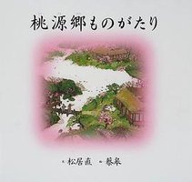 桃源郷ものがたり (福音館書店 2002)