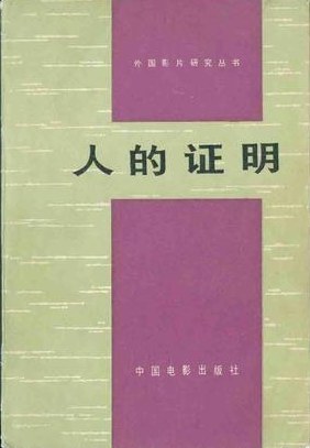 人性的证明