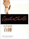 克莉絲蒂自傳 (遠流 2004)