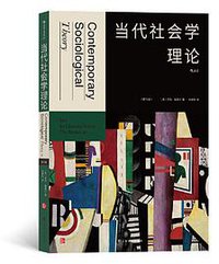 当代社会学理论