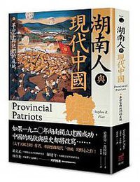 湖南人與現代中國（新修訂版） (衛城 2021)
