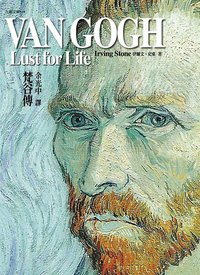 梵谷傳 (九歌出版社有限公司 2009)