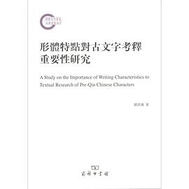 形体特点对古文字考释重要性研究