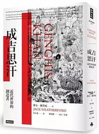 成吉思汗 (時報出版 2018)