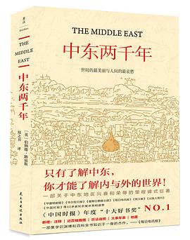 中东两千年（最新修订版）
