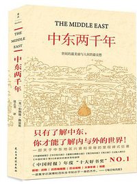 中东两千年（最新修订版） (2020)