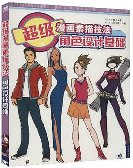 超级漫画素描技法角色设计基础