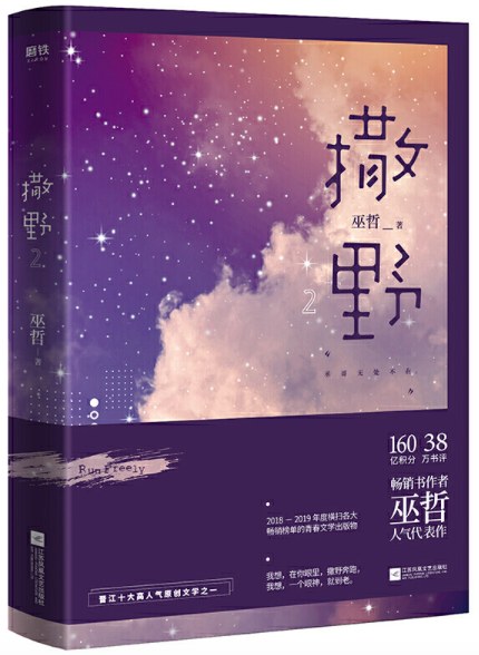 撒野 2（2020版本）