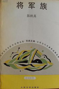 将军族 (1992)