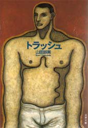 トラッシュ (文藝春秋 1994)