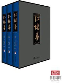 红楼梦（校注本） (2014)