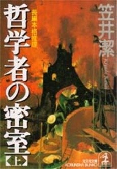 哲学者の密室〈上〉