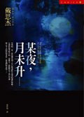某夜，月未升