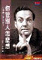 你管別人怎麼想（修訂版） (天下文化 2003)