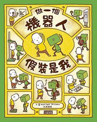 做一個機器人，假裝是我 (三采文化出版事業有限公司)